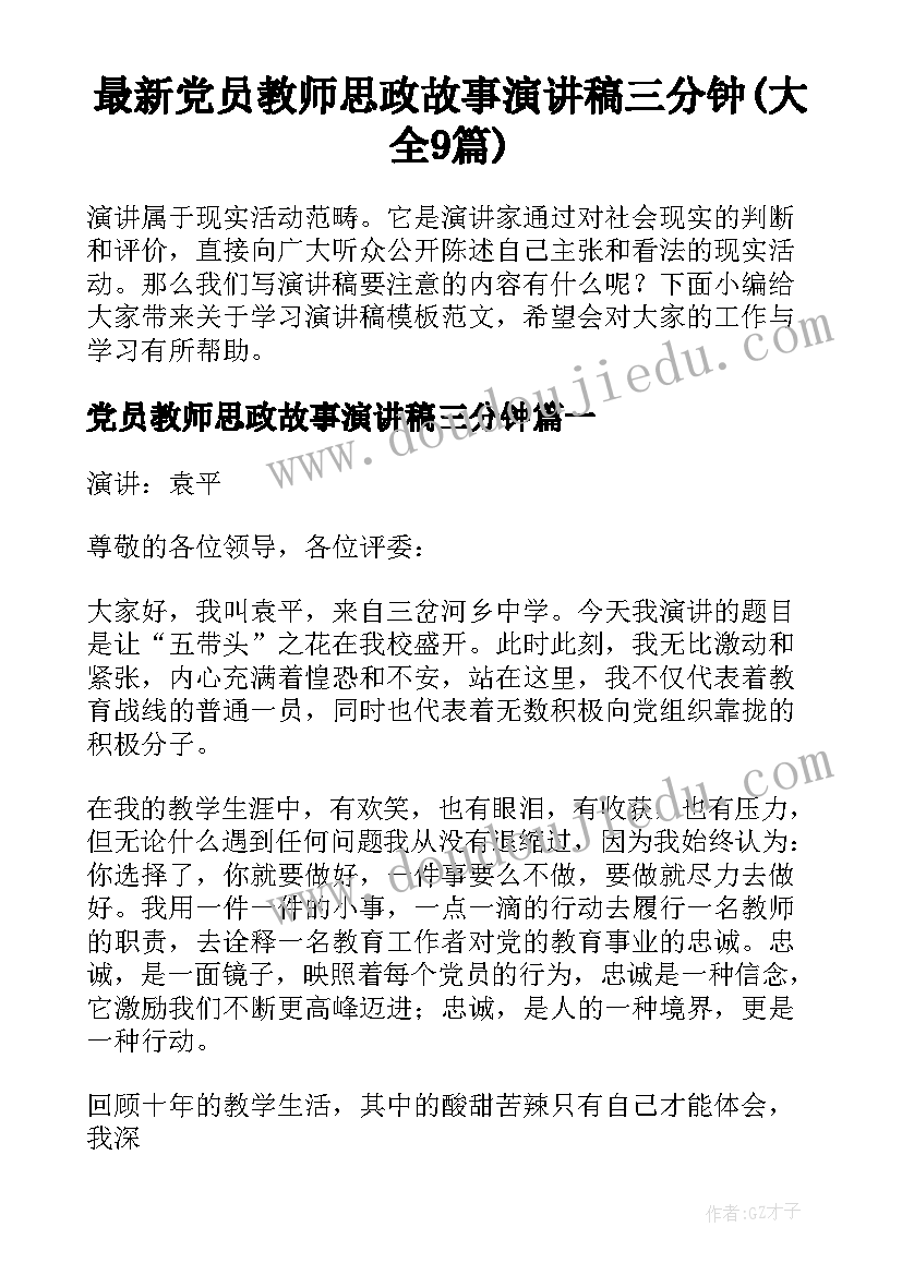 最新党员教师思政故事演讲稿三分钟(大全9篇)