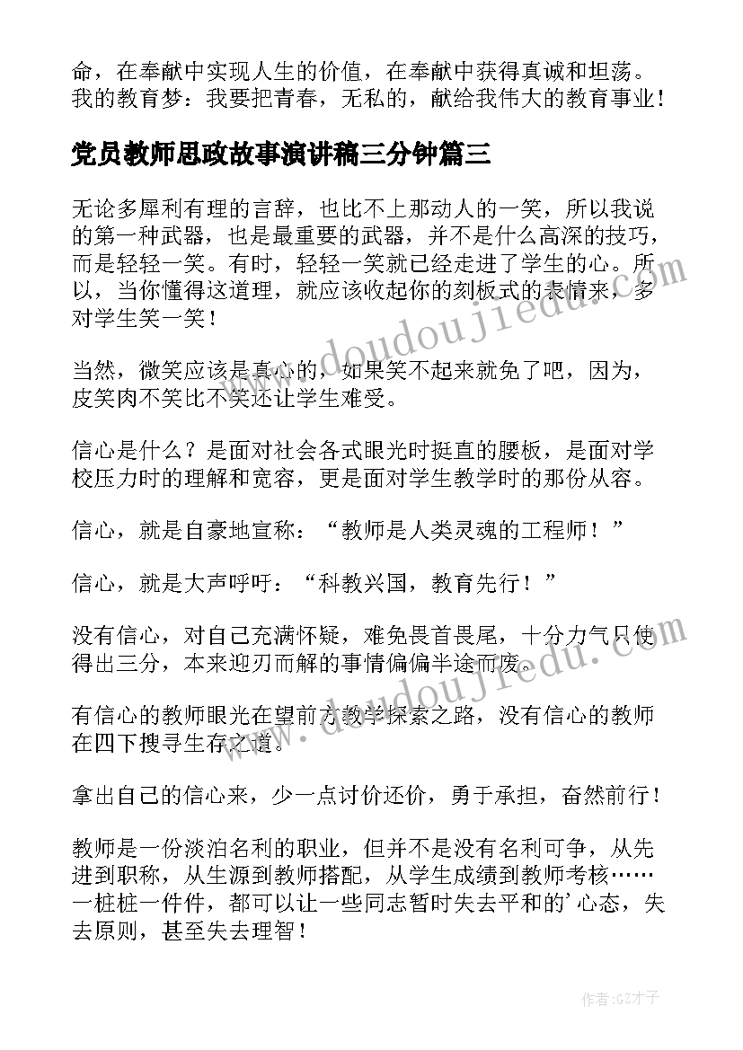 最新党员教师思政故事演讲稿三分钟(大全9篇)