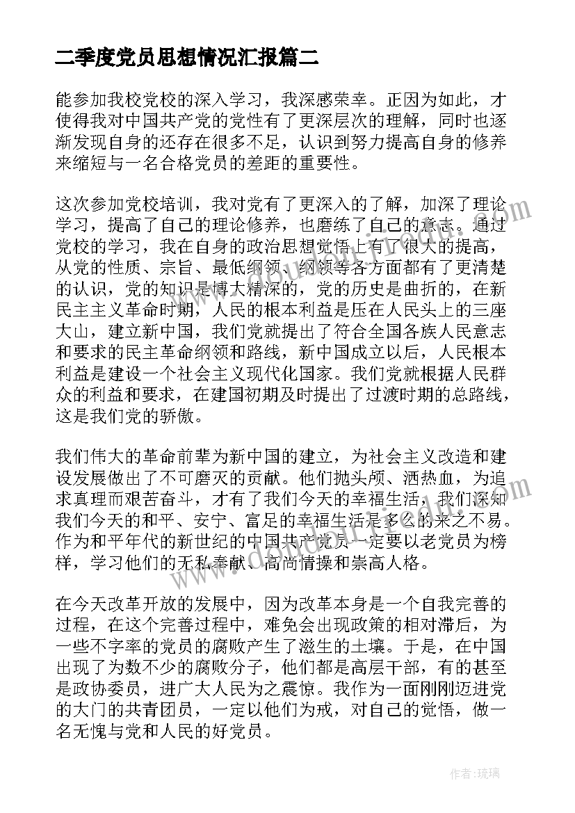 最新二季度党员思想情况汇报 个人第二季度思想汇报(精选5篇)