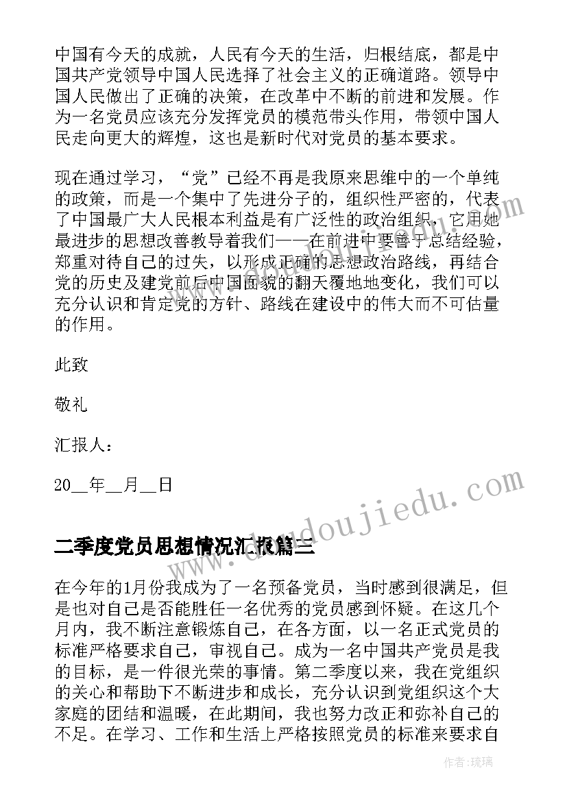 最新二季度党员思想情况汇报 个人第二季度思想汇报(精选5篇)