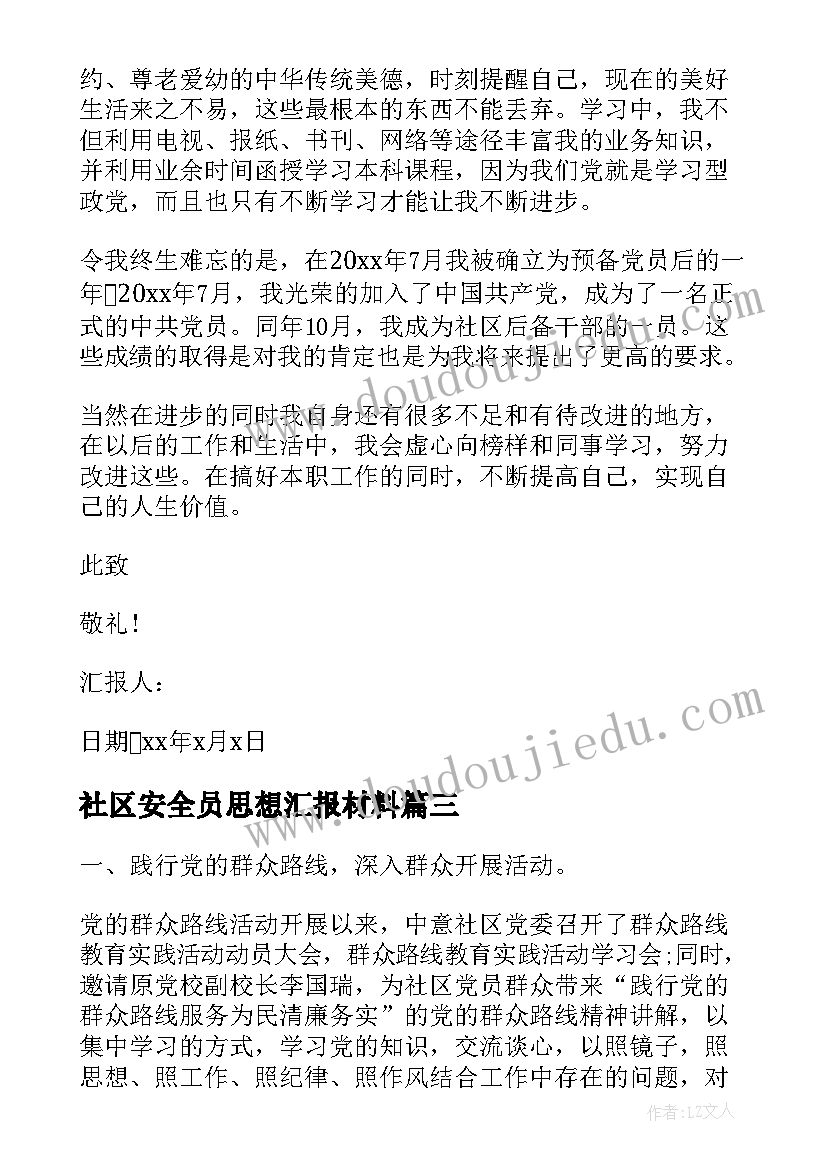 2023年社区安全员思想汇报材料 社区工作者思想汇报(实用9篇)