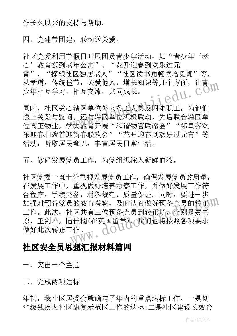 2023年社区安全员思想汇报材料 社区工作者思想汇报(实用9篇)