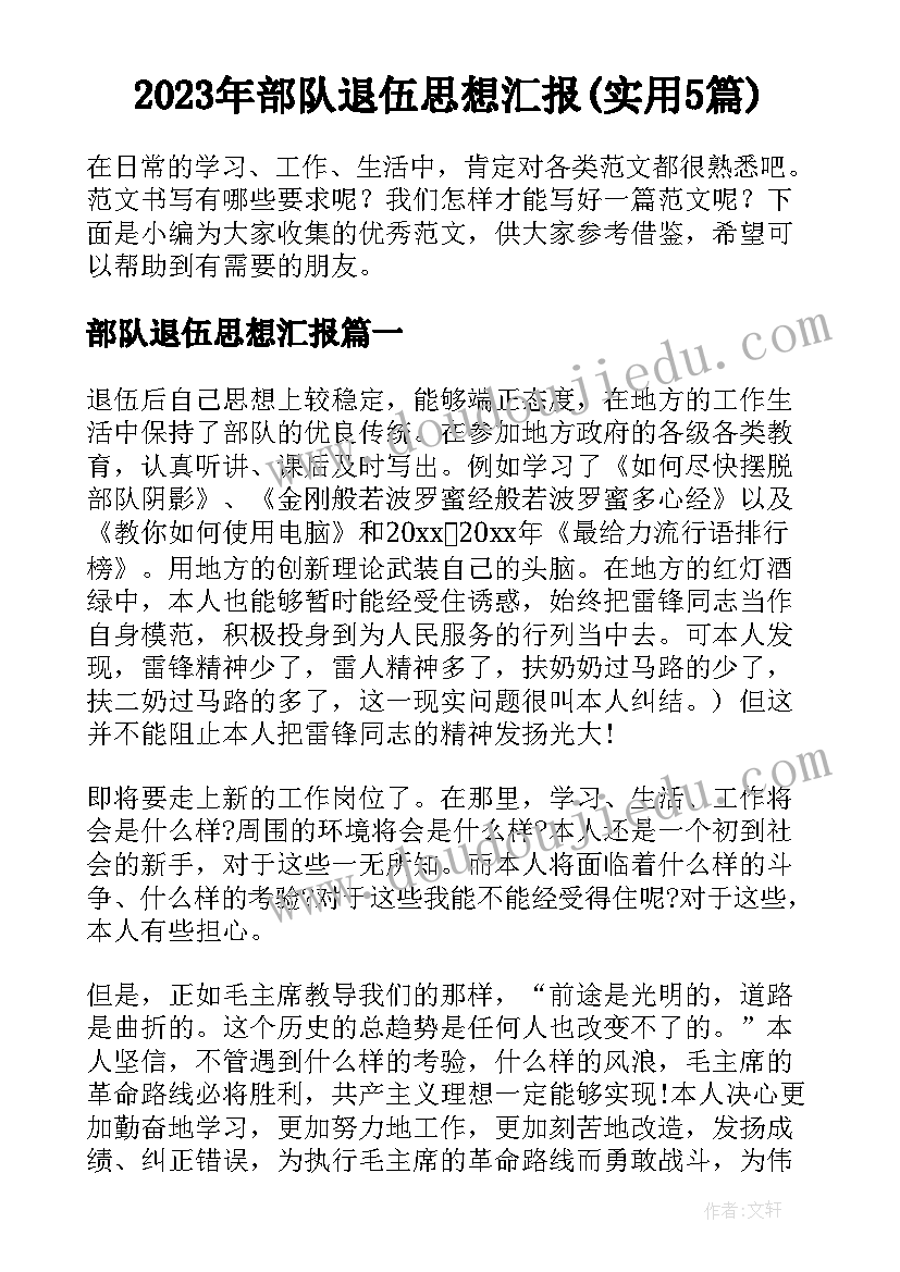 2023年部队退伍思想汇报(实用5篇)