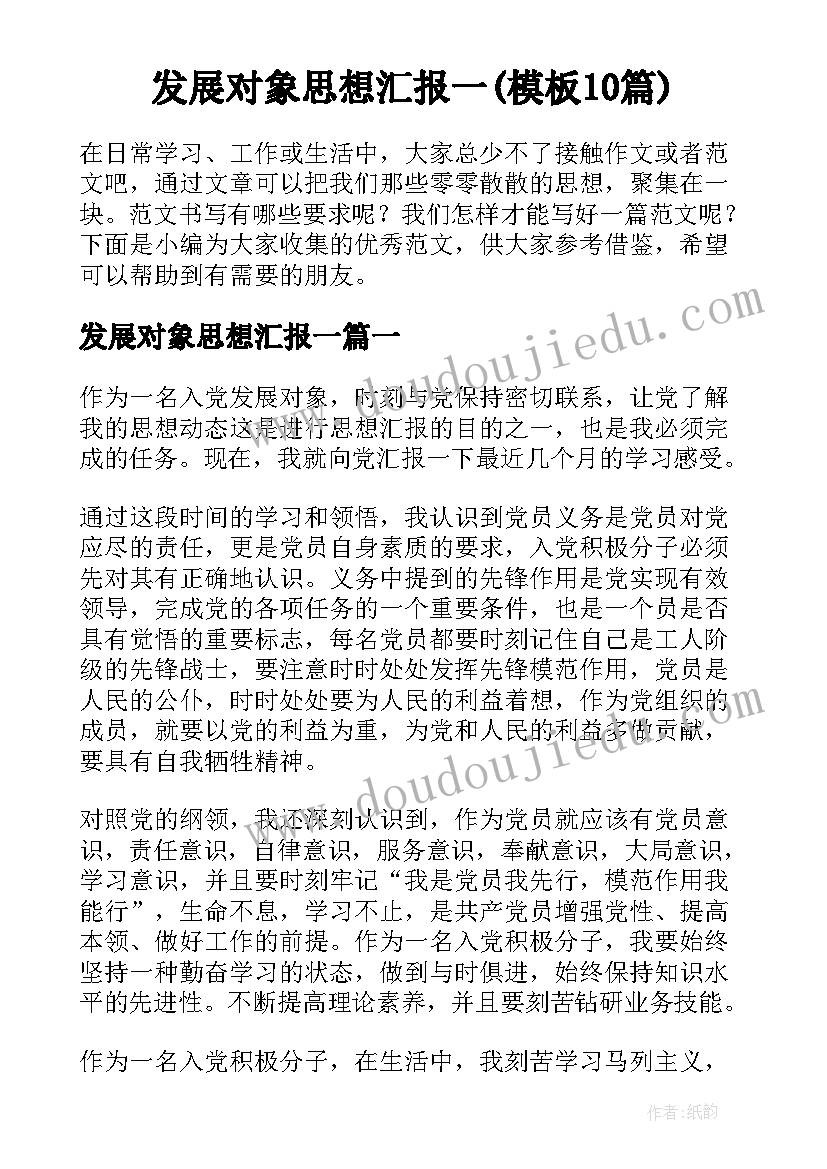 发展对象思想汇报一(模板10篇)