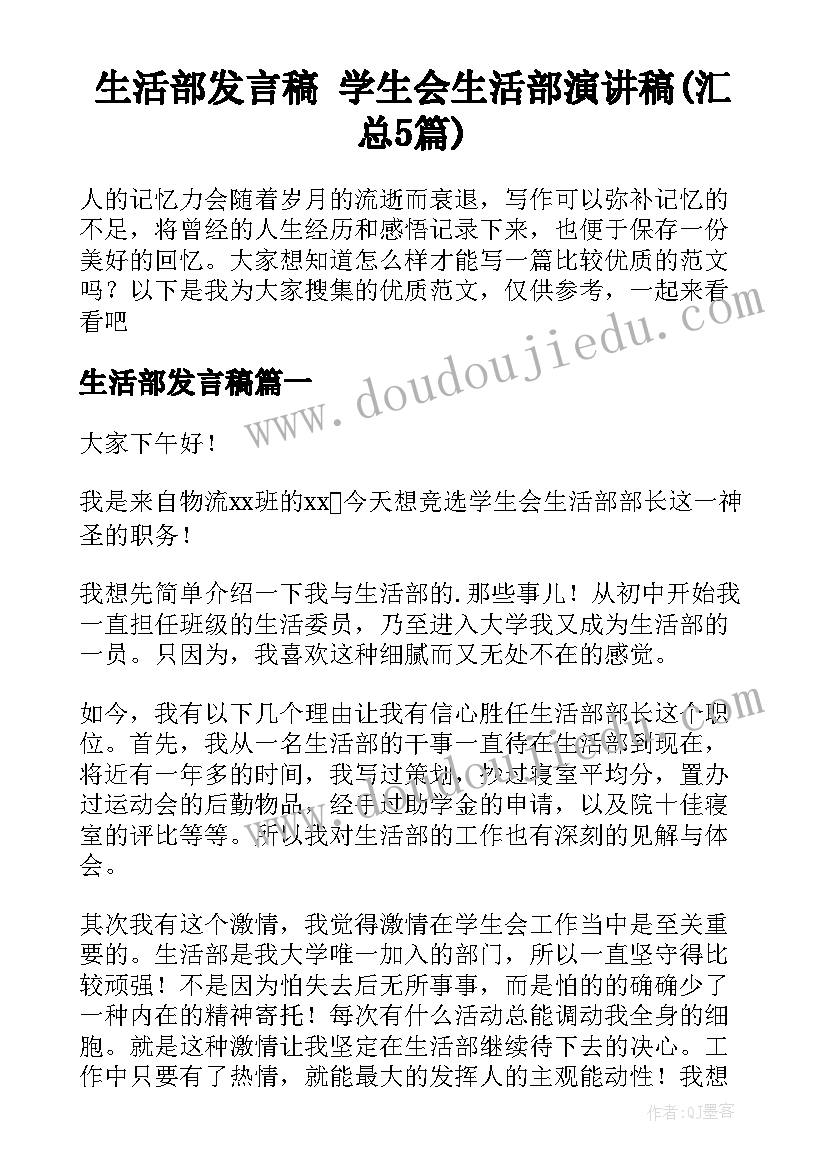 生活部发言稿 学生会生活部演讲稿(汇总5篇)