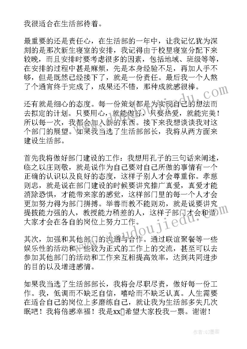 生活部发言稿 学生会生活部演讲稿(汇总5篇)