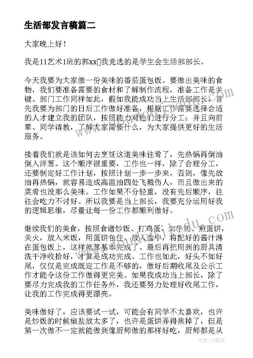 生活部发言稿 学生会生活部演讲稿(汇总5篇)