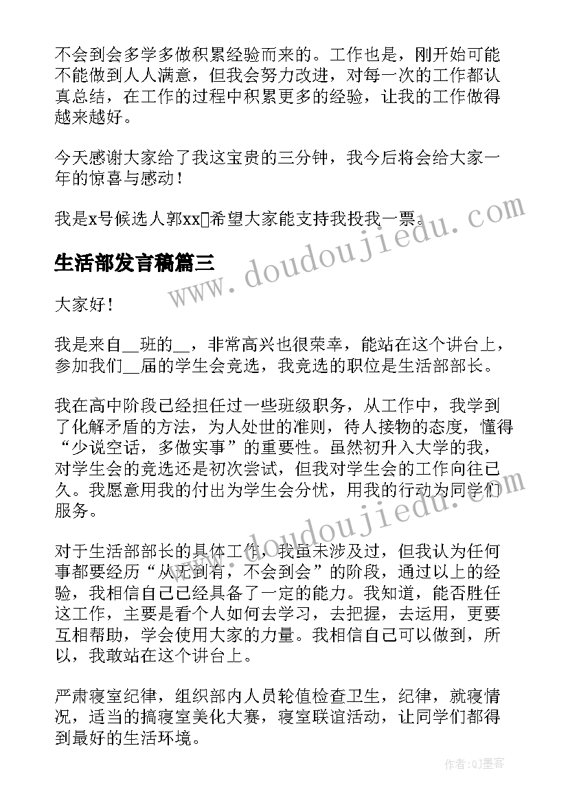 生活部发言稿 学生会生活部演讲稿(汇总5篇)