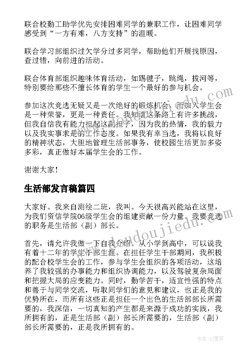 生活部发言稿 学生会生活部演讲稿(汇总5篇)