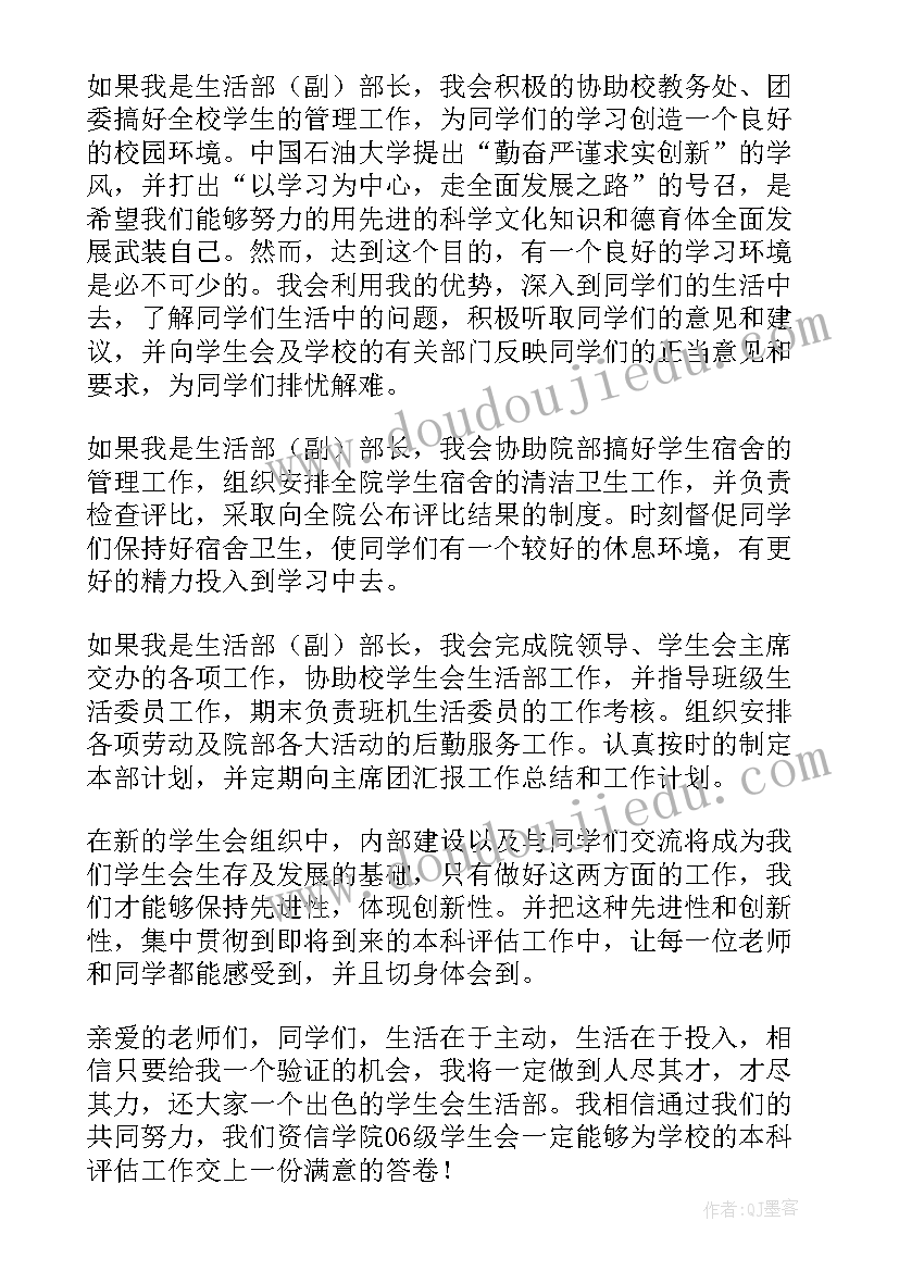 生活部发言稿 学生会生活部演讲稿(汇总5篇)