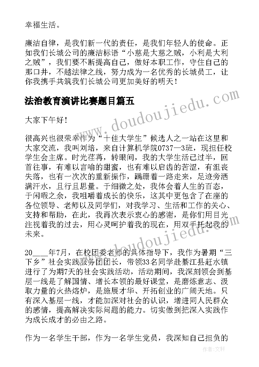 2023年法治教育演讲比赛题目(优质8篇)