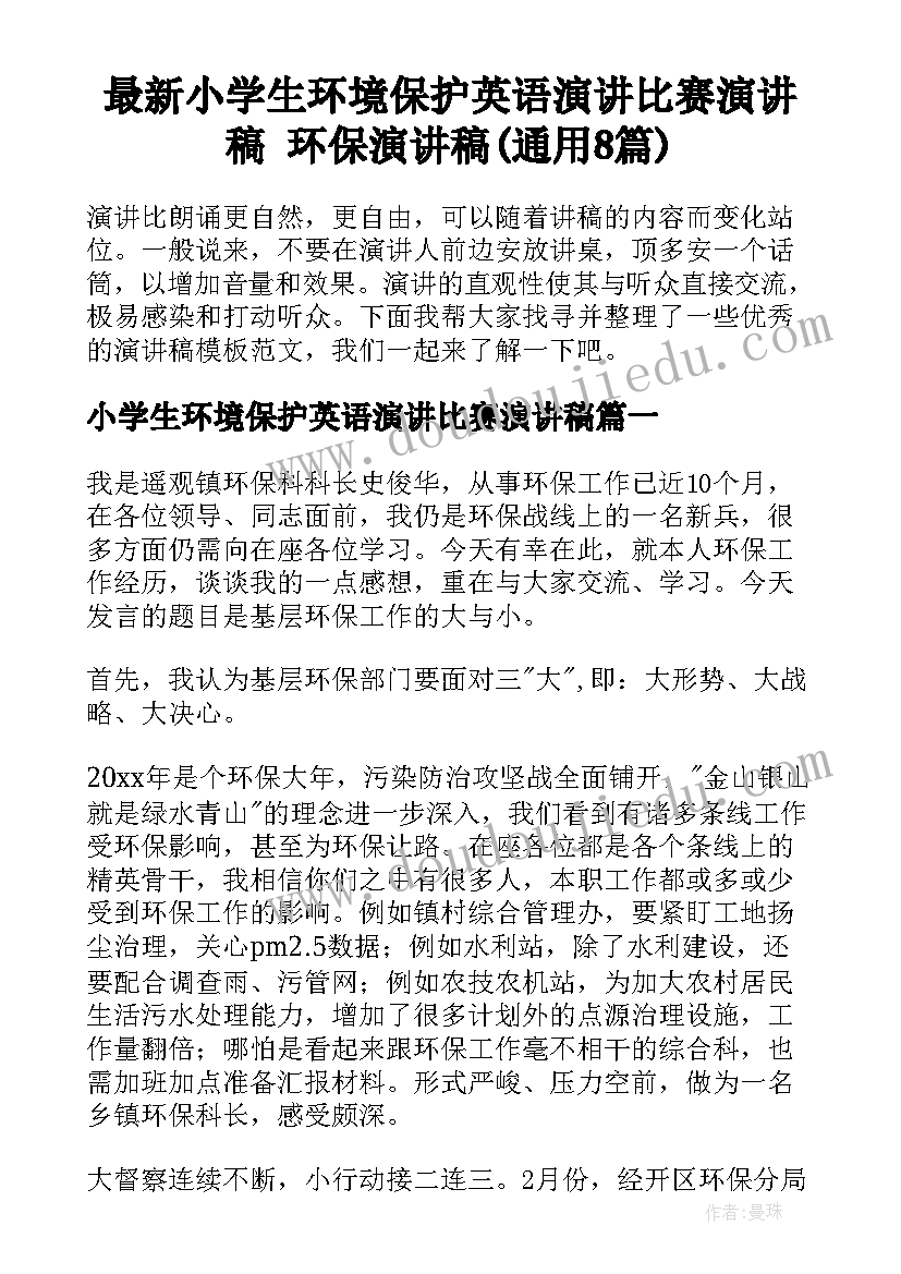 最新小学生环境保护英语演讲比赛演讲稿 环保演讲稿(通用8篇)