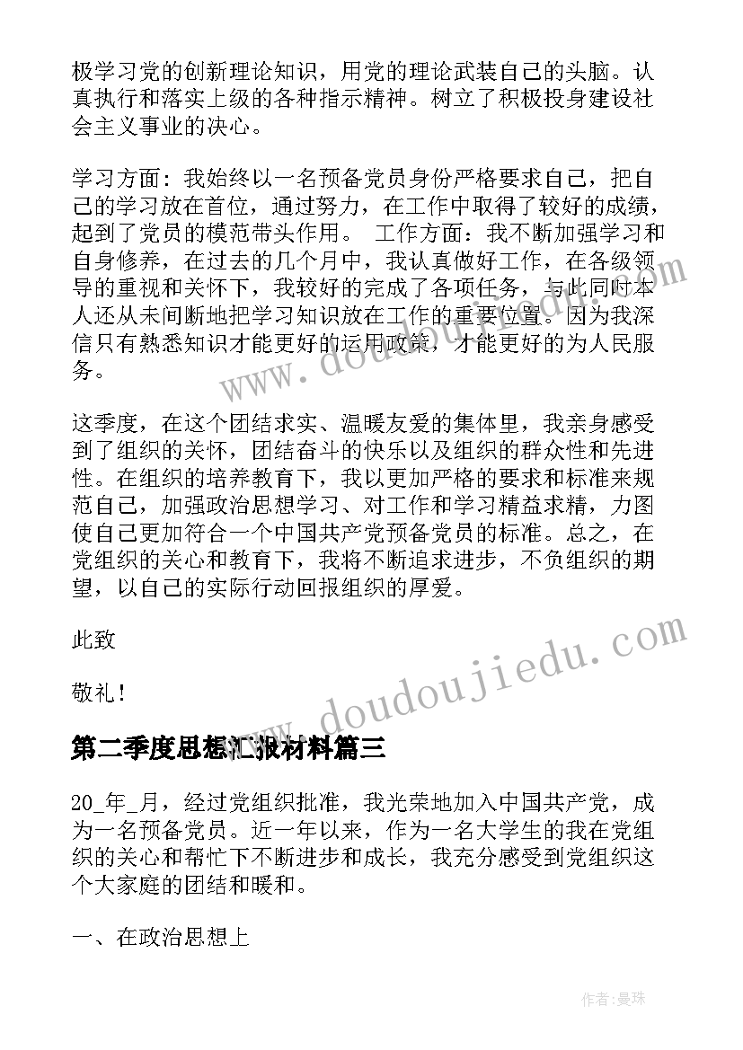 最新第二季度思想汇报材料(通用7篇)