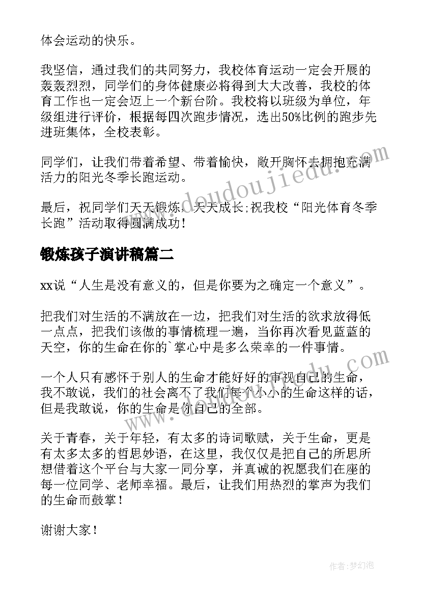 2023年锻炼孩子演讲稿 锻炼身体演讲稿(实用5篇)