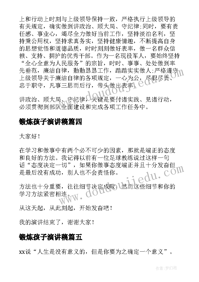 2023年锻炼孩子演讲稿 锻炼身体演讲稿(实用5篇)