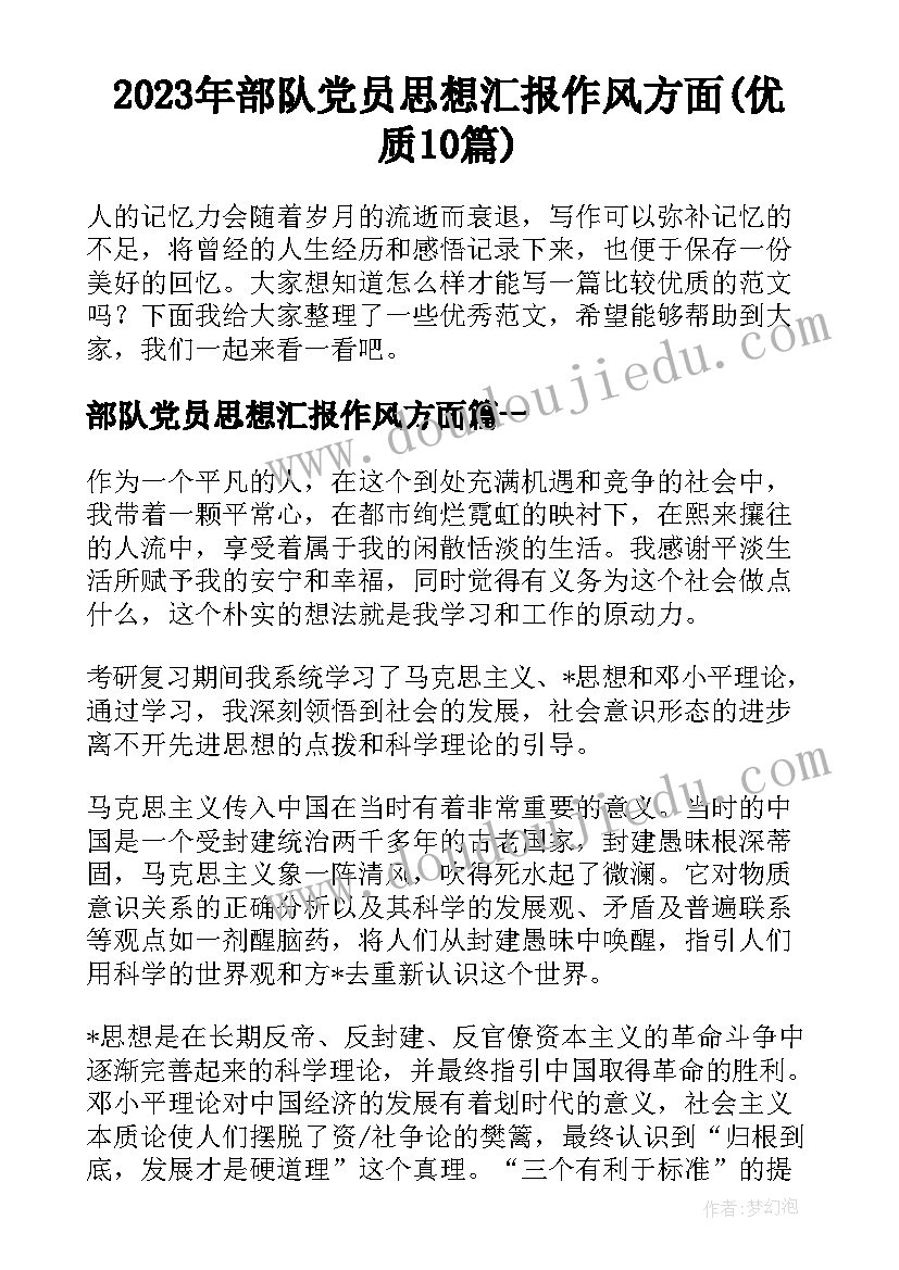 2023年部队党员思想汇报作风方面(优质10篇)