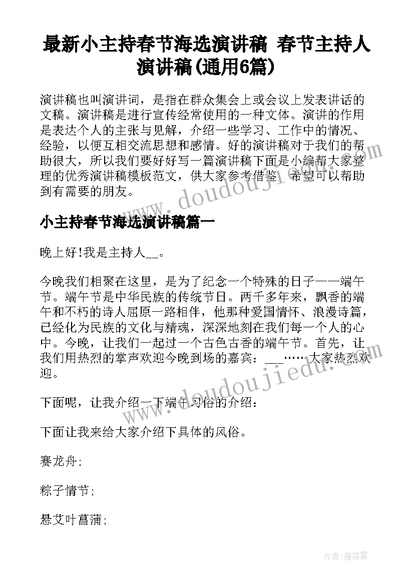 最新小主持春节海选演讲稿 春节主持人演讲稿(通用6篇)