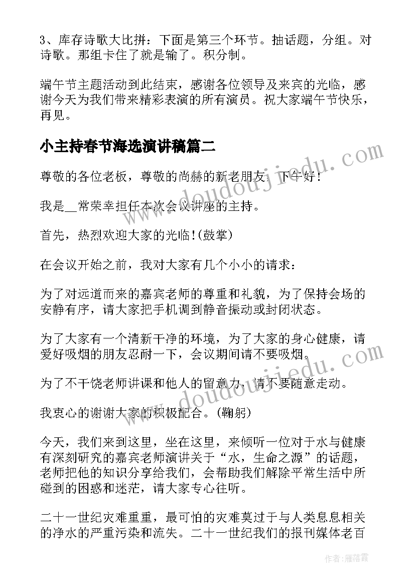 最新小主持春节海选演讲稿 春节主持人演讲稿(通用6篇)