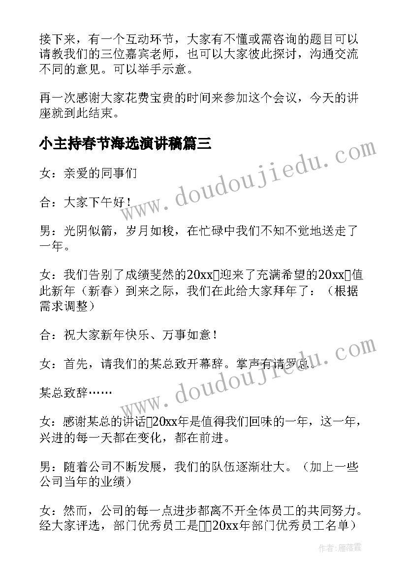 最新小主持春节海选演讲稿 春节主持人演讲稿(通用6篇)