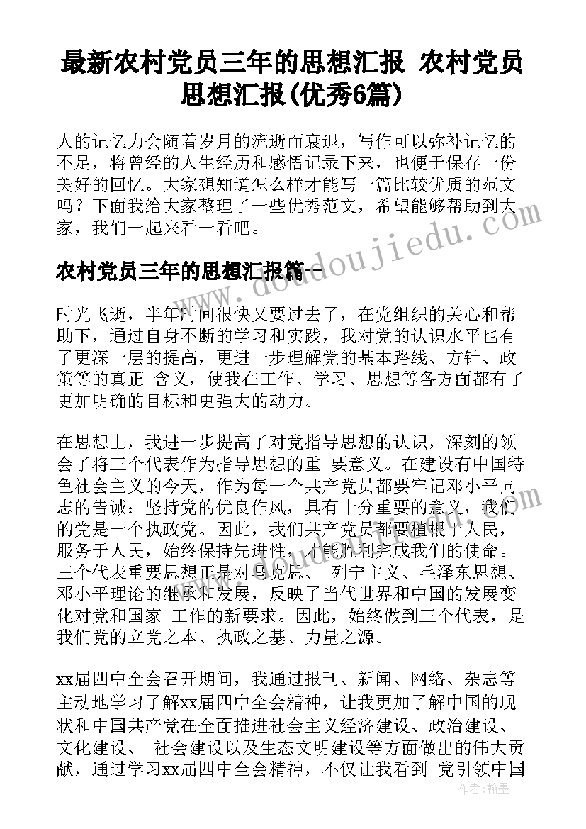 最新农村党员三年的思想汇报 农村党员思想汇报(优秀6篇)