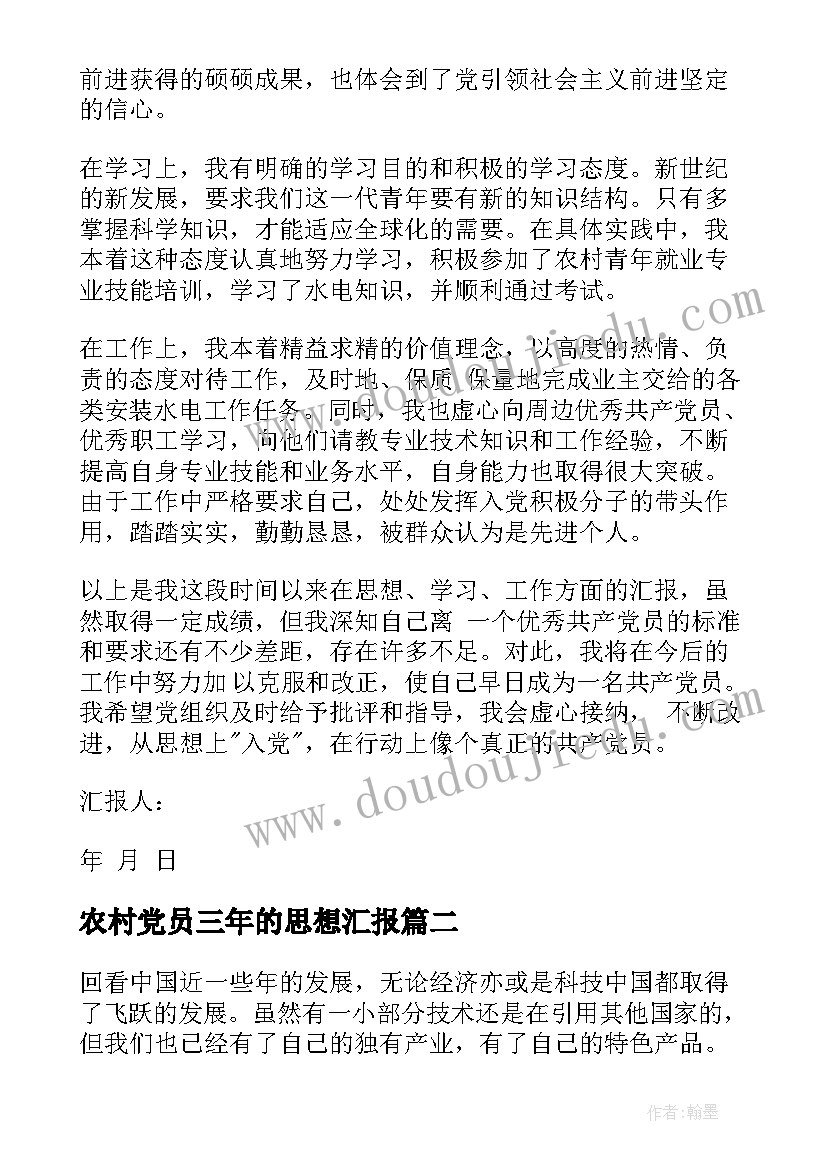 最新农村党员三年的思想汇报 农村党员思想汇报(优秀6篇)