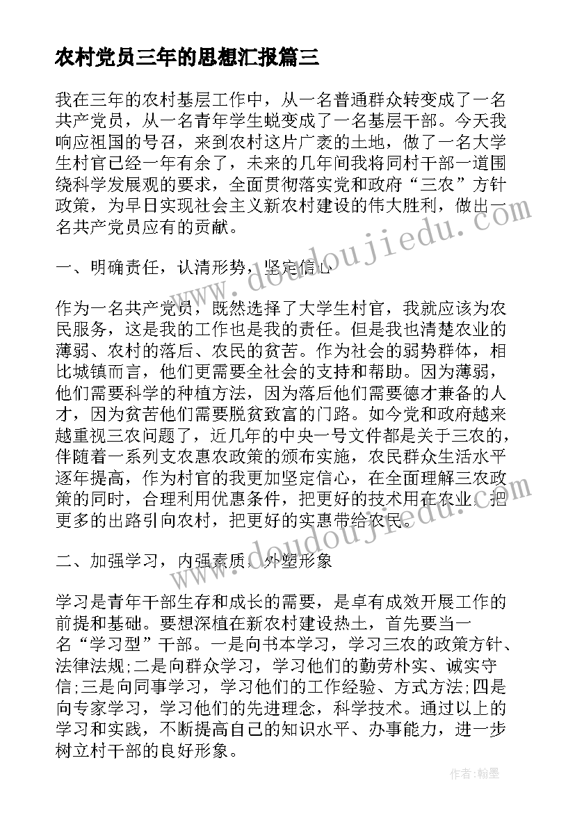 最新农村党员三年的思想汇报 农村党员思想汇报(优秀6篇)