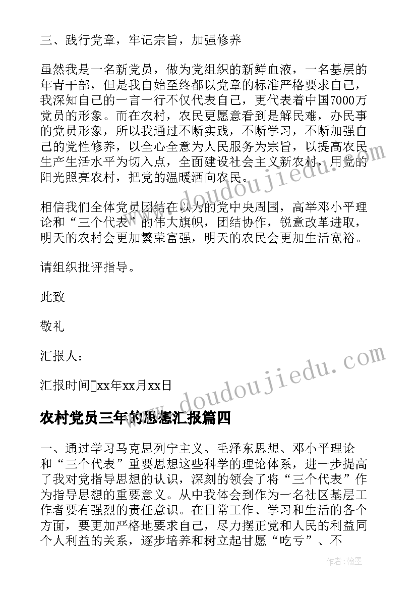 最新农村党员三年的思想汇报 农村党员思想汇报(优秀6篇)