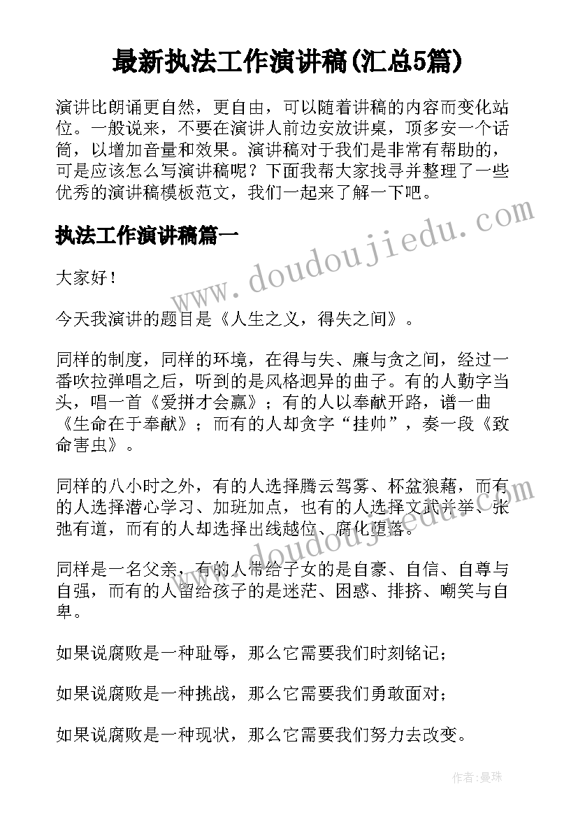 最新执法工作演讲稿(汇总5篇)