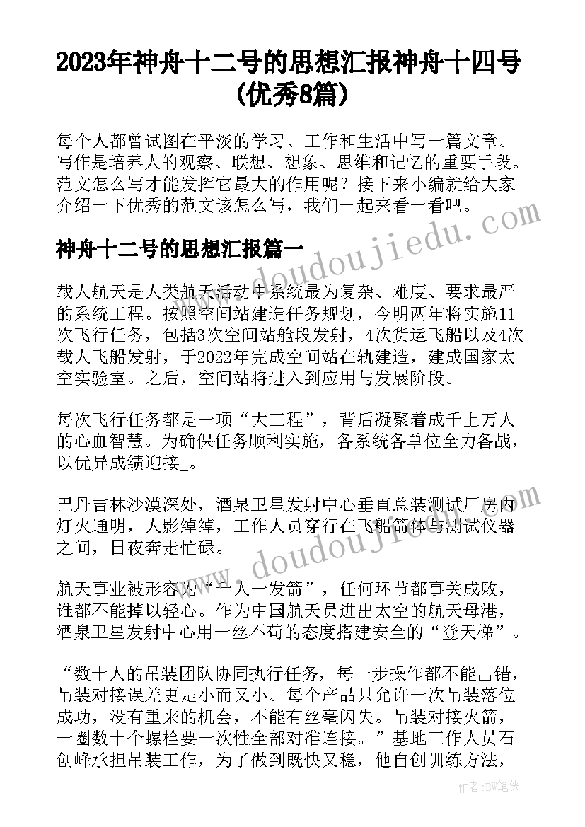 2023年神舟十二号的思想汇报 神舟十四号(优秀8篇)