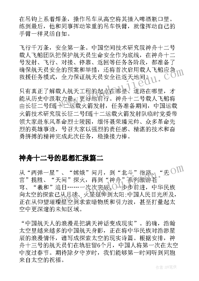 2023年神舟十二号的思想汇报 神舟十四号(优秀8篇)