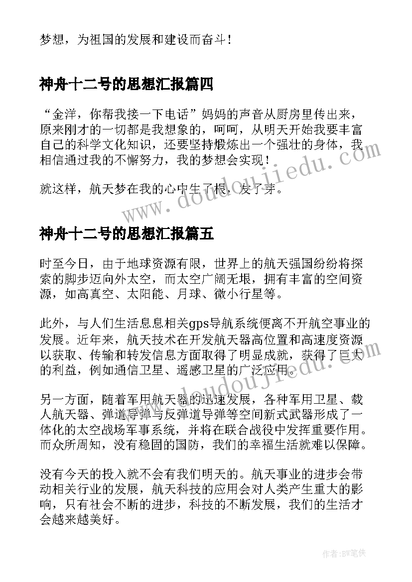 2023年神舟十二号的思想汇报 神舟十四号(优秀8篇)