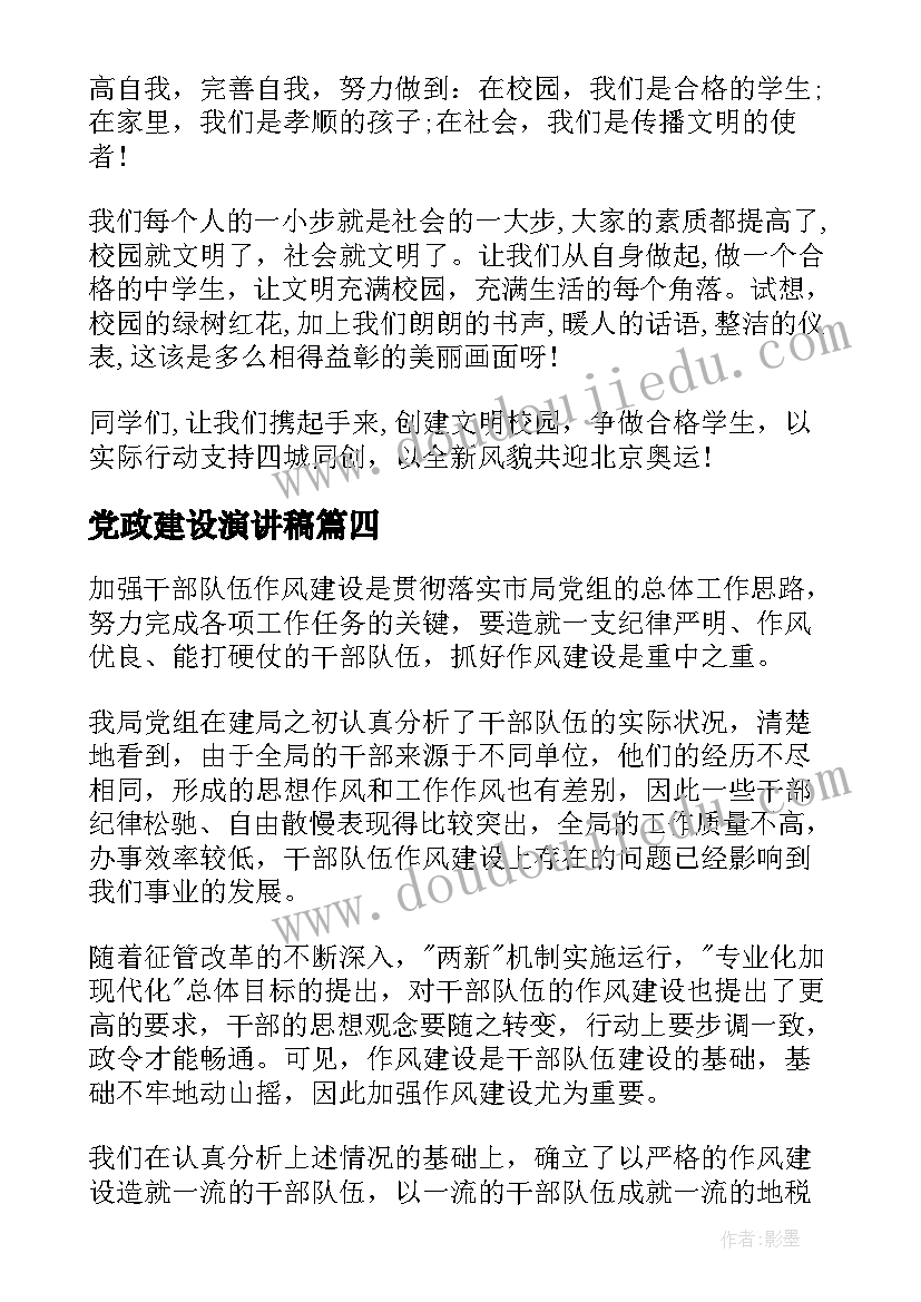 2023年党政建设演讲稿(精选6篇)