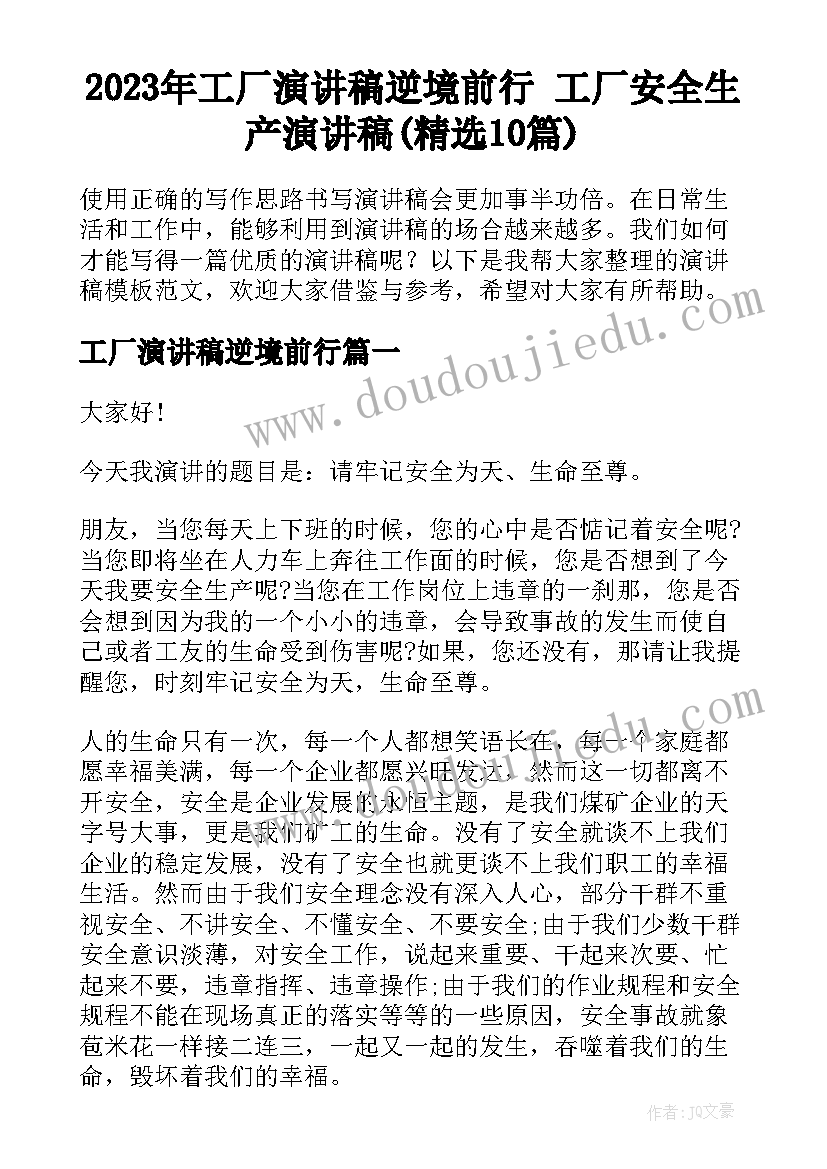 2023年工厂演讲稿逆境前行 工厂安全生产演讲稿(精选10篇)