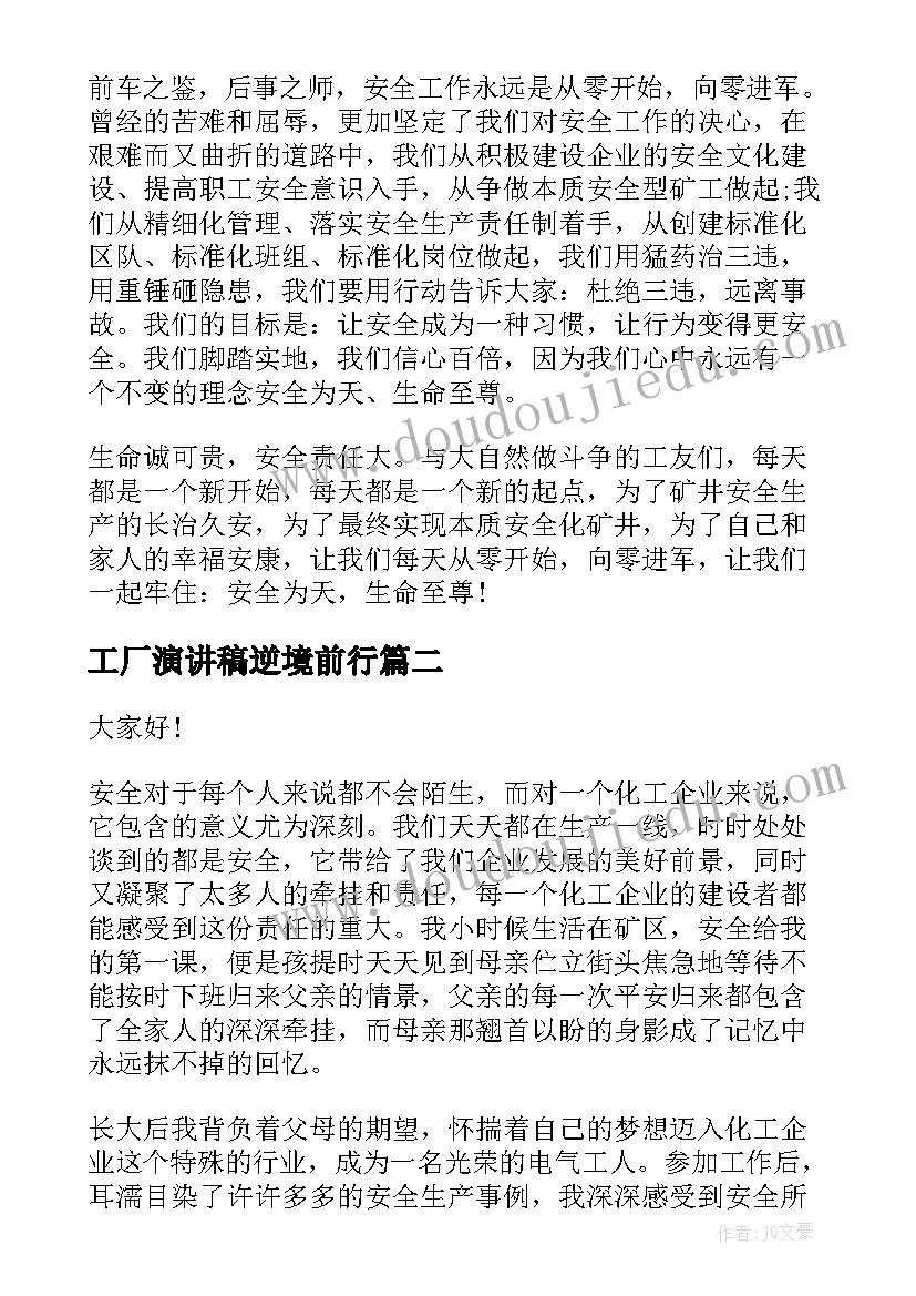 2023年工厂演讲稿逆境前行 工厂安全生产演讲稿(精选10篇)