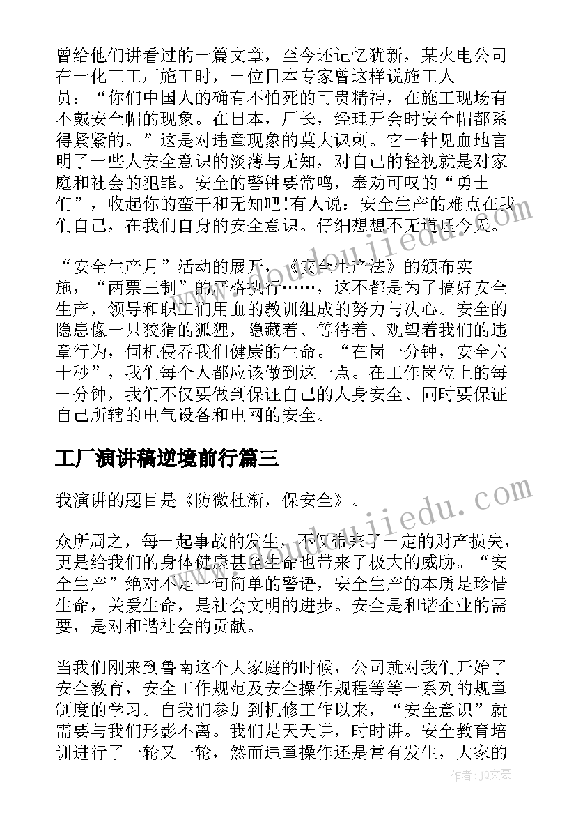 2023年工厂演讲稿逆境前行 工厂安全生产演讲稿(精选10篇)