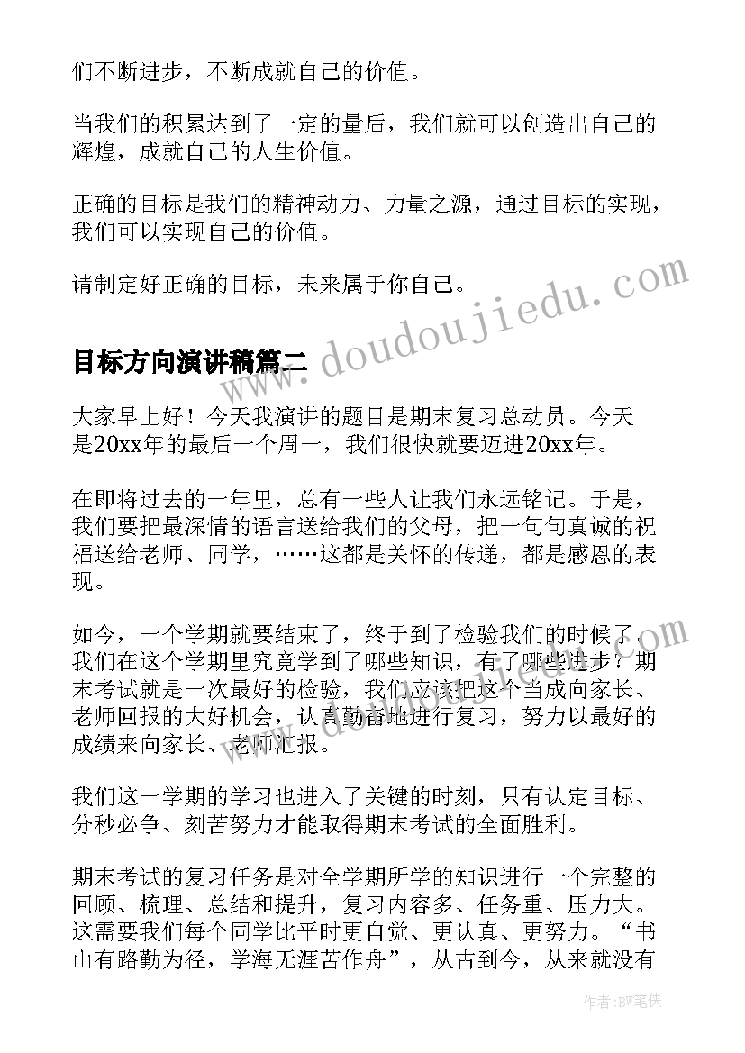 最新目标方向演讲稿(大全6篇)