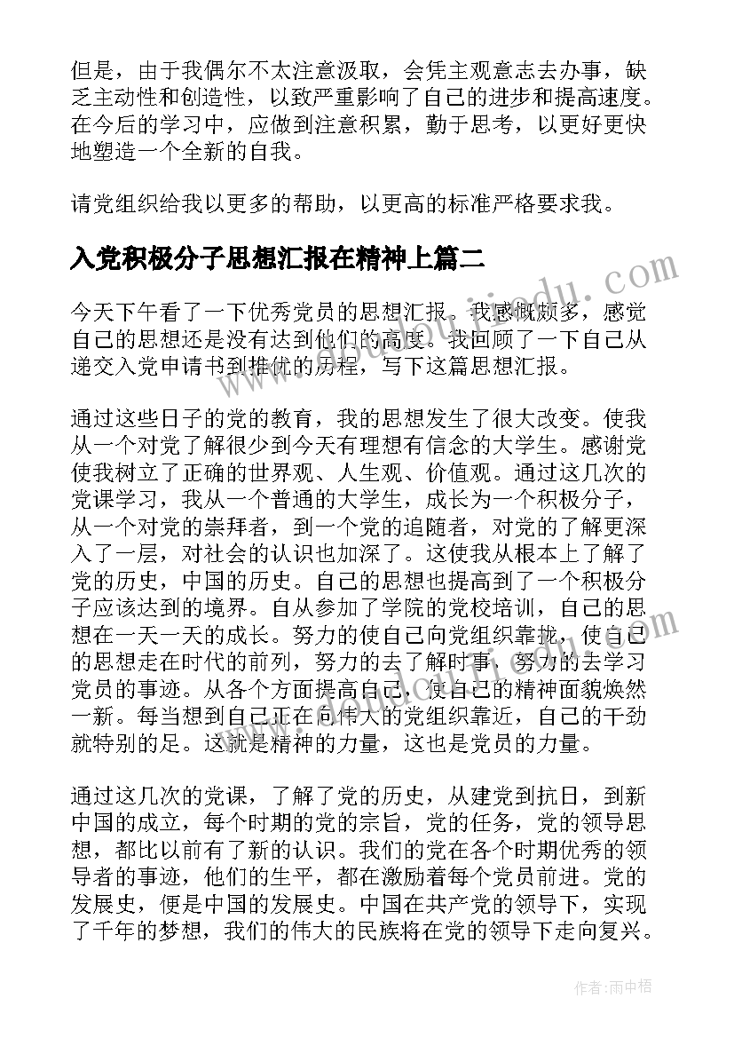 入党积极分子思想汇报在精神上(精选6篇)