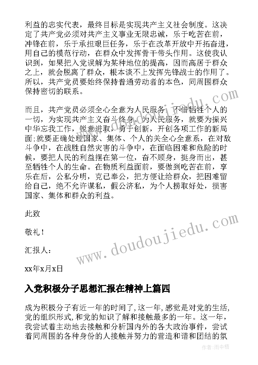 入党积极分子思想汇报在精神上(精选6篇)