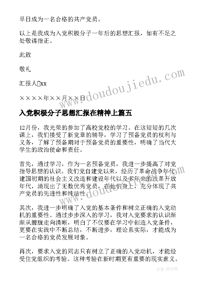 入党积极分子思想汇报在精神上(精选6篇)