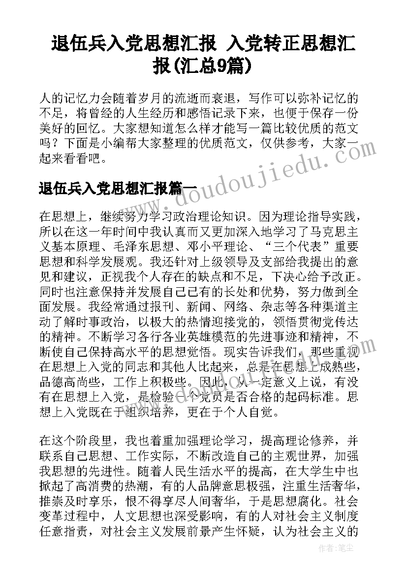 退伍兵入党思想汇报 入党转正思想汇报(汇总9篇)