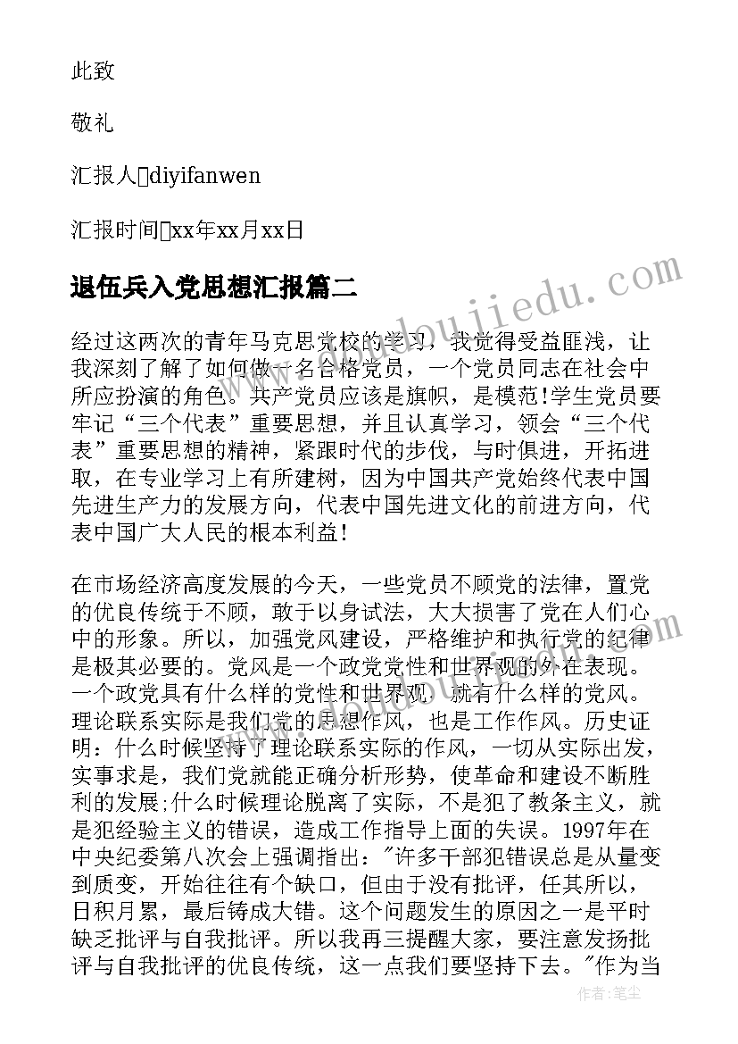 退伍兵入党思想汇报 入党转正思想汇报(汇总9篇)