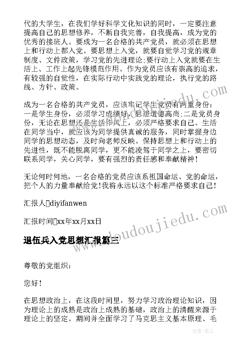 退伍兵入党思想汇报 入党转正思想汇报(汇总9篇)