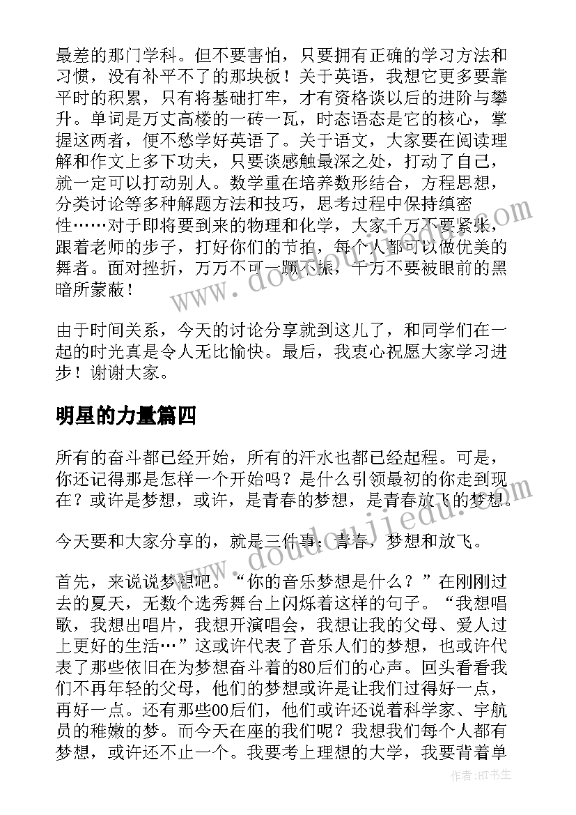 最新明星的力量 力量话题演讲稿(汇总7篇)