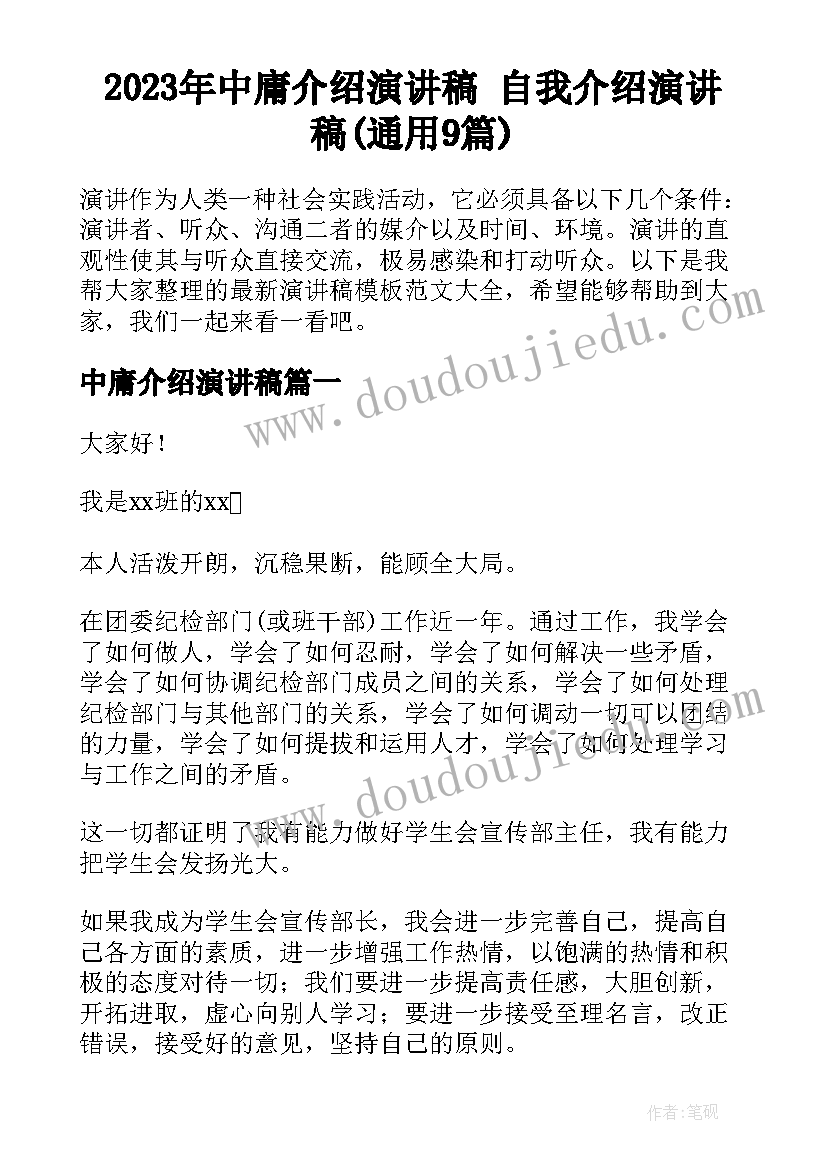 2023年中庸介绍演讲稿 自我介绍演讲稿(通用9篇)