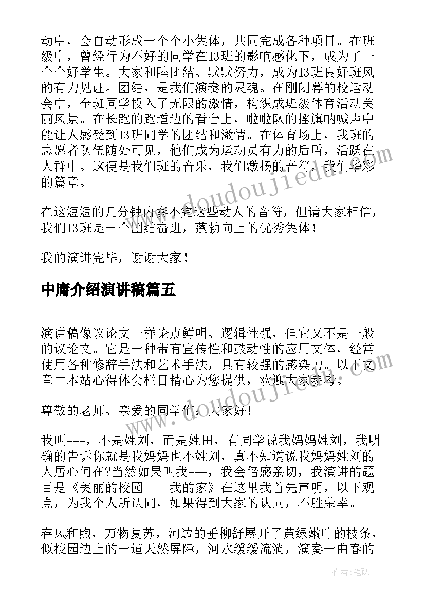 2023年中庸介绍演讲稿 自我介绍演讲稿(通用9篇)