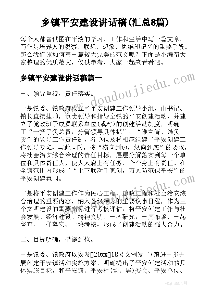 乡镇平安建设讲话稿(汇总8篇)