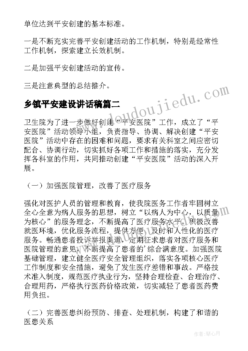 乡镇平安建设讲话稿(汇总8篇)