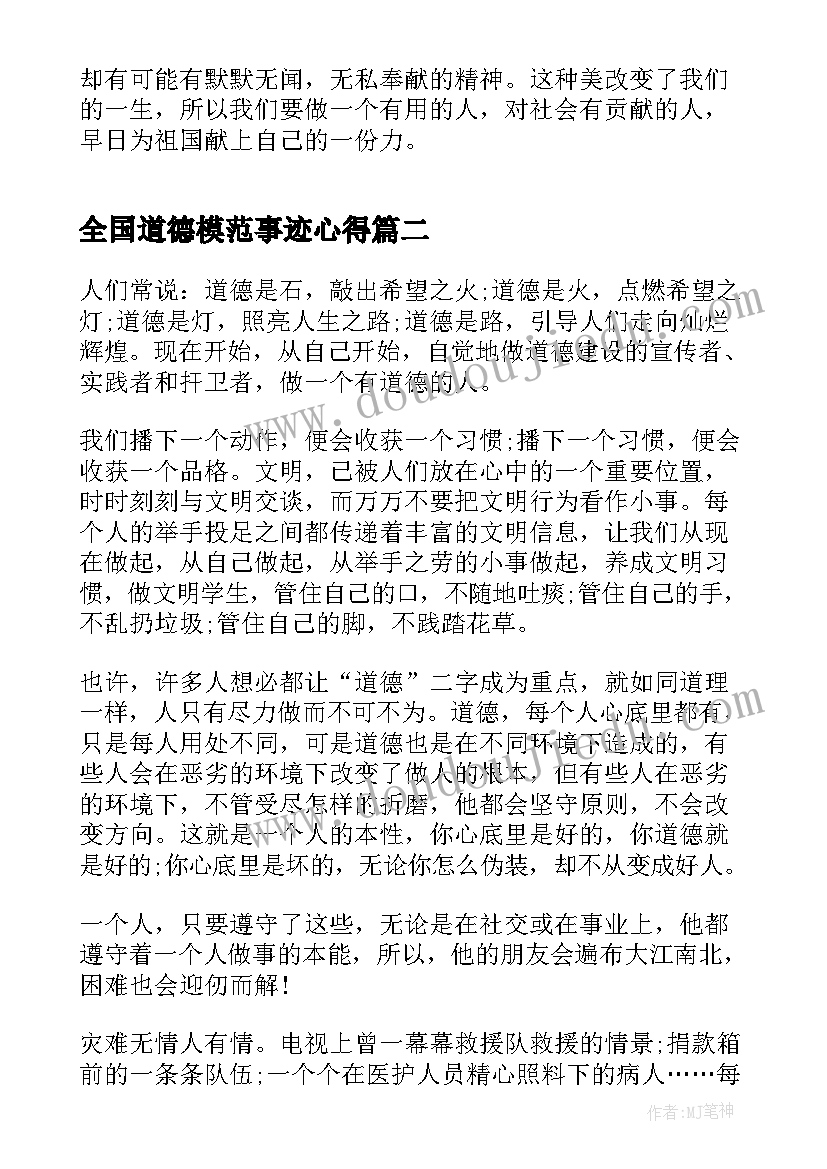 2023年全国道德模范事迹心得 全国道德模范人物事迹(大全7篇)