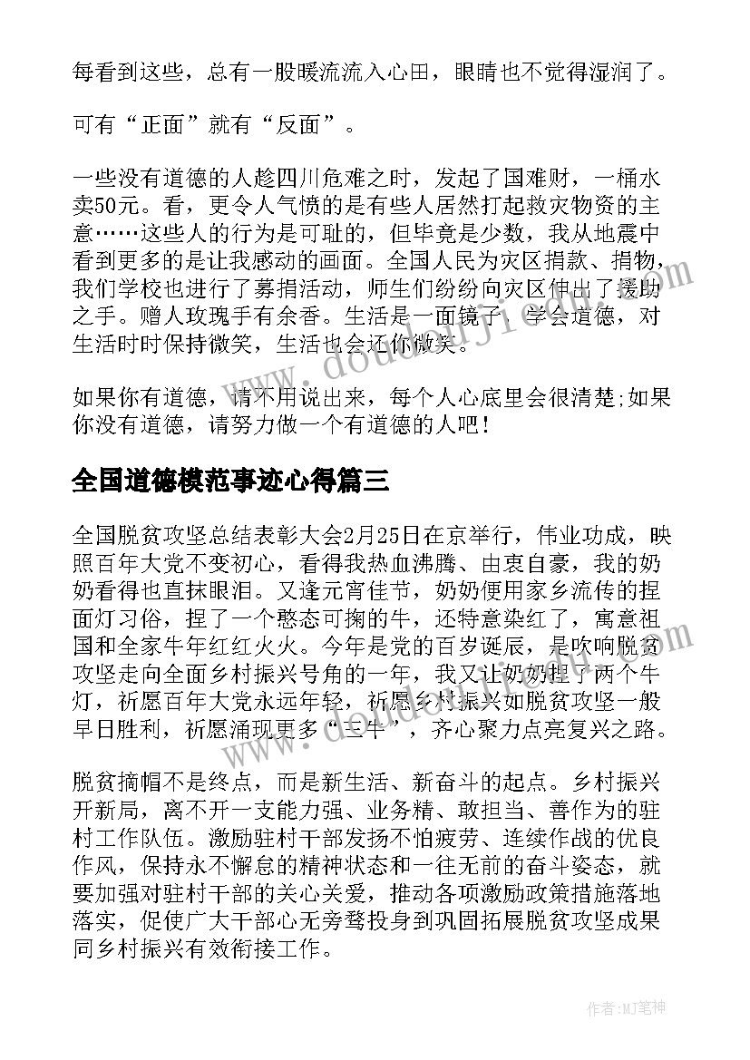 2023年全国道德模范事迹心得 全国道德模范人物事迹(大全7篇)