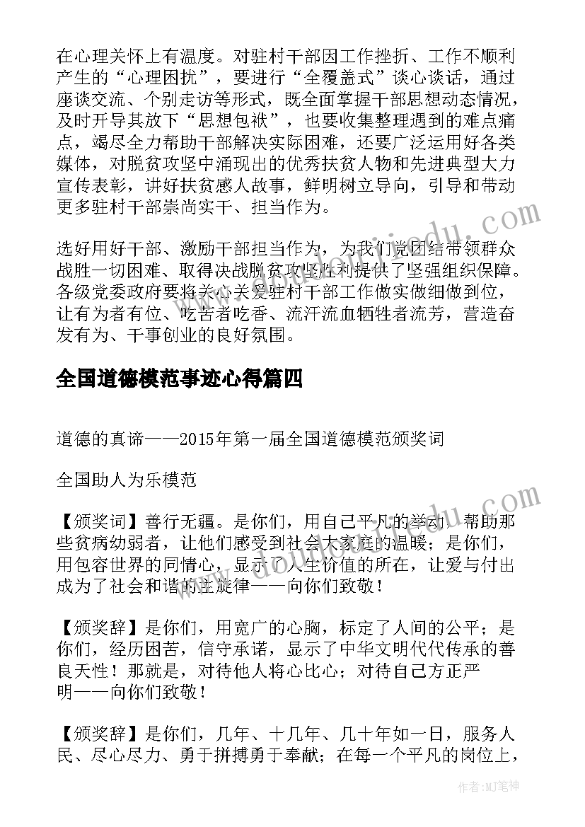 2023年全国道德模范事迹心得 全国道德模范人物事迹(大全7篇)